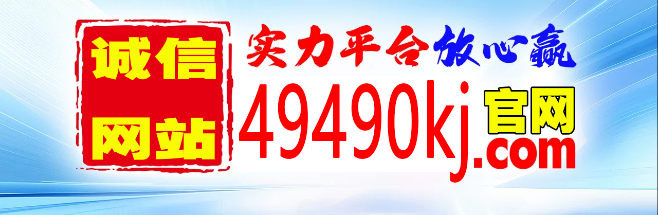 49开奖图库