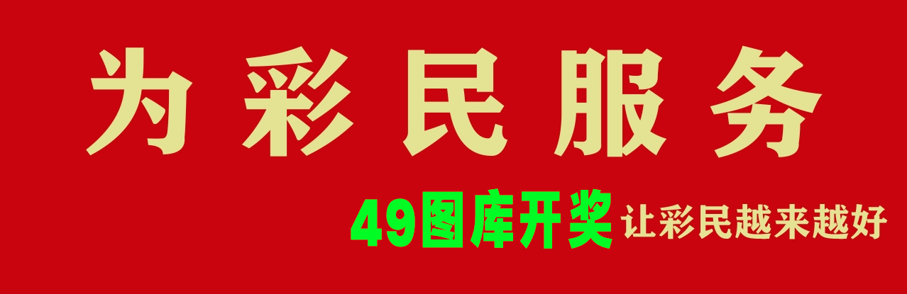 49开奖图库